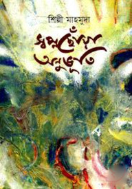 স্বপ্নছোঁয়া অনুভূতি