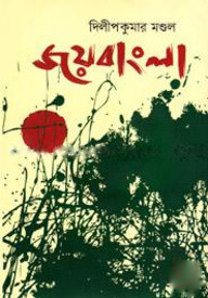 জয়বাংলা