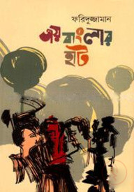 জয়বাংলার হাট