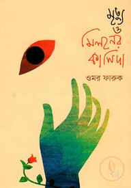 মৃত্যু ও মিলনের কাসিদা