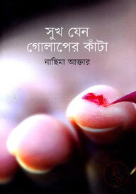 সুখ যেন গোলাপের কাঁটা