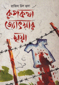 রূপকথা জ্যোৎস্নার ছায়া