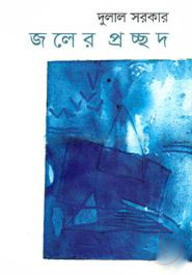 জলের প্রচ্ছদ