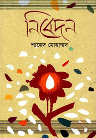 নিবেদন