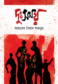 দুঃসময়