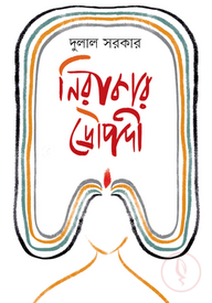 নিরাকার দ্রৌপদী