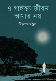 এ গার্হস্থ্য জীবন আমার নয়