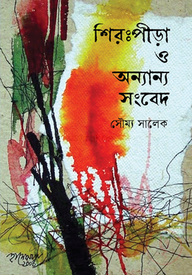 শিরঃপীড়া ও অন্যান্য সংবেদ