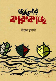 জলের কারুকাজ