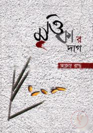 মৃত্তিকার দাগ