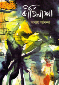 কীর্তিনাশা