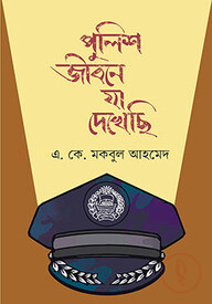 পুলিশ জীবনে যা দেখেছি