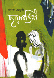 ছায়াবর্তিনী