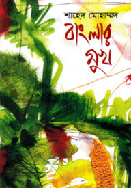বাংলার মুখ