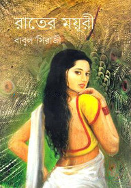 রাতের ময়ূরী