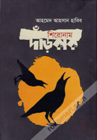 শিরোনাম দাঁড়কাক