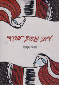 পাথর প্রহরের গান