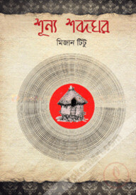 শূন্য শব্দঘর