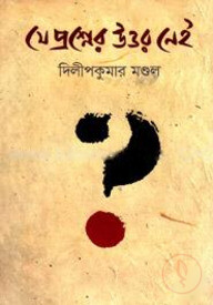 যে প্রশ্নের উত্তর নেই