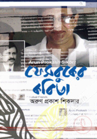 ফেসবুকের কবিতা