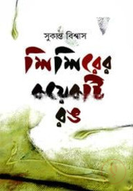 শিশিরের কয়েকটি রঙ