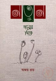 নতুন জন্মের দিকে