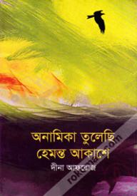 অনামিকা তুলেছি হেমন্ত আকাশে