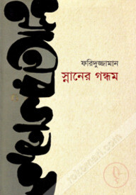 স্নানের গন্ধম