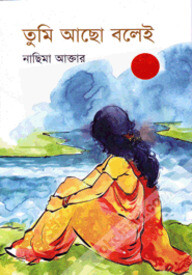 তুমি আছো বলেই