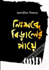 নিঃশব্দে বিড়ালের পায়ে