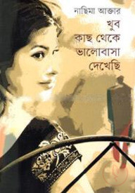 খুব কাছ থেকে ভালোবাসা দেখেছি