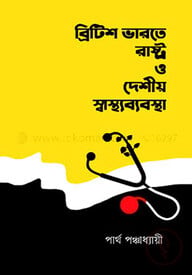 ব্রিটিশ ভারতে রাষ্ট্র ও দেশীয় স্বাস্থ্যব্যবস্থা