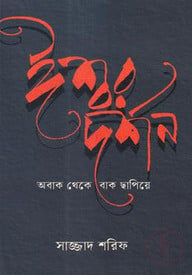 ঈশ্বর দর্শন : অবাক থেকে বাক ছাপিয়ে