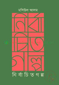 নির্বাচিত গল্প