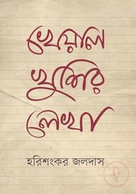 খেয়াল খুশির লেখা