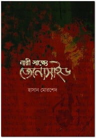 নারী সাক্ষ্যে জেনোসাইড