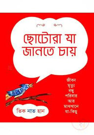 ছোটোরা যা জানতে চায়