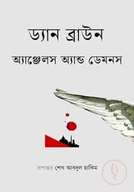 অ্যাঞ্জেলস অ্যান্ড ডেমনস