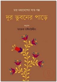 দূর ভুবনের পাড়ে