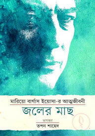 মারিয়ো বার্গাস ইয়োসা-র আত্মজীবনী: জলের মাছ