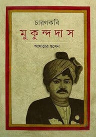 চারণকবি মুকুন্দদাস