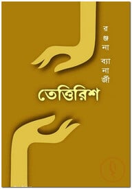 তেত্তিরিশ