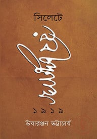 সিলেটে রবীন্দ্রনাথ ১৯১৯