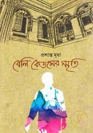 বেলি কেডসের স্মৃতি