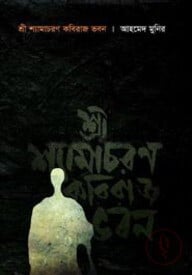 শ্রী শ্যামাচরণ কবিরাজ ভবন