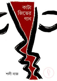 কাটা জিভের গান