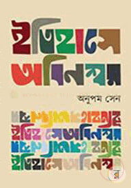 ইতিহাসে অবিনশ্বর