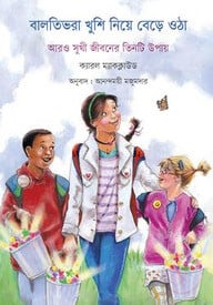 বালতিভরা খুশি নিয়ে বেড়ে ওঠা