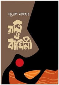 রাত্রি ও বাঘিনী