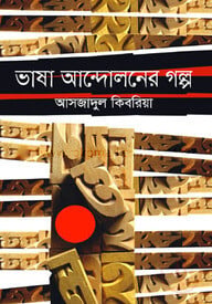 ভাষা আন্দোলনের গল্প
